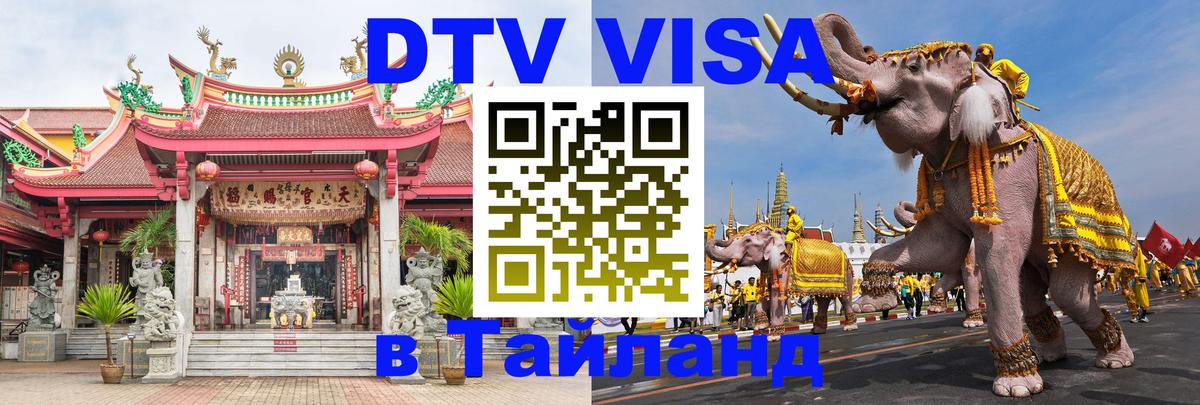 DTV Visa Thailand — прайс и условия, виза без дополнительных документов - Вологда  04.10.2025 