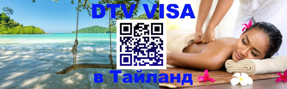 Цены на DTV визу в Таиланд — пакеты услуг, достаточно даже паспорта - Вологда 