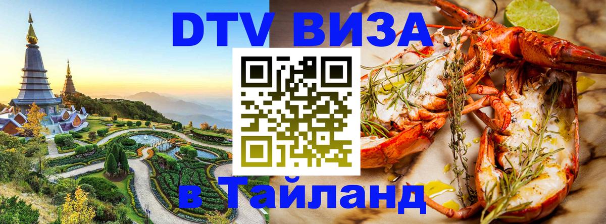 Электронная виза DTV в Тайланд 